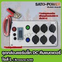 ชุดกล่องเเชร์ปลั๊กไฟ DC คีบเเบตเตอรี่ ไซส์ L + ปลั๊กจุดบุหรี่ + ช่อง USB + เเจ็ค DC ( กล่องสีขาว ขนาด 5x10 )