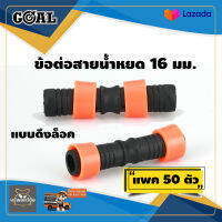 ข้อต่อสายน้ำหยด (แพ็ค 50) ข้อต่อกลาง แบบดึงล็อค สวมล็อค 16 มม. GOAL คุณภาพเยี่ยม ไม่รั่ว ไม่ซึม จัดส่งเคอรี่