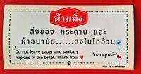 {พร้อมส่ง} สติ๊กเกอร์ป้ายคำว่า "ห้ามทิ้ง" ห้ามทิ้งสิ่งของ กระดาษ และผ้าอนามัยลงในโถส้วม รูปทรงเก๋ ป้ายชวนอ่าน สติ๊กเกอร์เหนียวแน่น