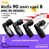 หัวฟิตติ้งระบบน้ำมันระบบน้ำ เบอร์8 มุมฉาก สีดำ