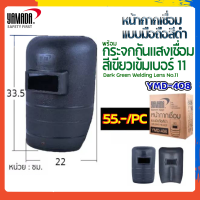 หน้ากากแบบมือถือ รุ่นYMD-408 สีดำ