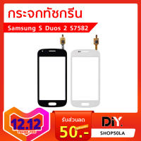 กระจกทัชกรีน Samsung S Duos 2 S7582