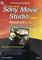 ตัดต่อวิดีโอด้วย Sony Movie Studio (Vegas) แบบเรียนมัธยม (สำนักพิมพ์ ซัคเซส มีเดีย / Success Media)