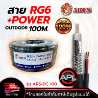 ARES สายCoaxial Cable RG6+Power 100M สายสัญญาณกล้องวงจรปิด+สายไฟ สายอากาศทีวี สายCable TV สำหรับภายนอก