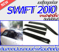 กันสาดฝน SWIFT 2010  ทรงศูนย์ ใส่ได้รอบคัน จำนวน 1 ชุด งานพลาสติกคุณภาพดี งานนำเข้า