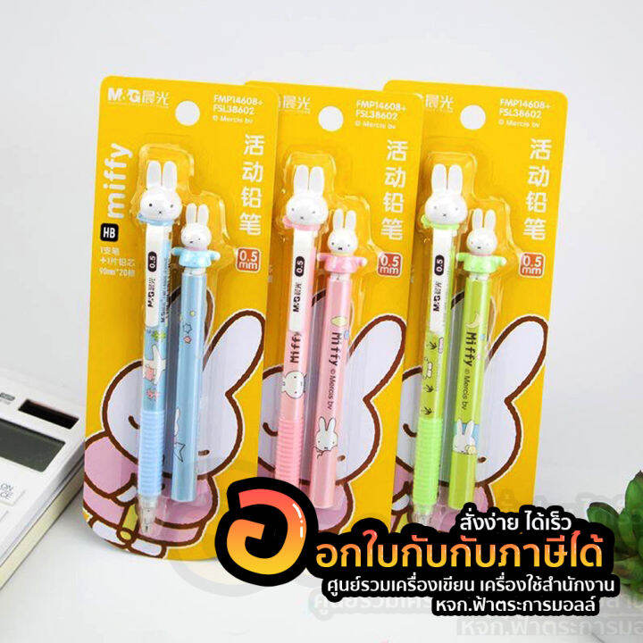 ดินสอกด-m-amp-g-ชุดดินสอกด-ดินสอกดน่ารัก-miffy-พร้อมไส้-0-5mm-จำนวน-1-ชุด-คละสี