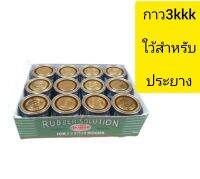 กาว 3Kkk แท้ช้สำหรับปะยาง1กล่องมี12กระป๋องของใหม่ไม่ตกค้างราคาถูกสุดๆ