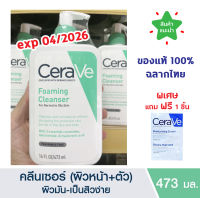 ?แท้100% ฉลากไทย ? CeraVe Foaming Cleanser โฟมมิ่งคลีนเซอร์ 473ML เซราวี โฟมมิ่ง คลีนเซอร์ ทำความสะอาดผิวหน้าและผิวกาย