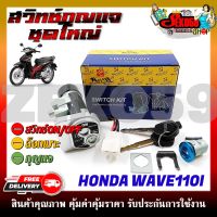 สวิทช์กุญแจ ชุดใหญ่ HONDA WAVE110I สวิทช์กุญแจ+กุญแจล็อคเบาะ ครบชุด