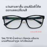 เเว่นสายตาสั้น เลนส์มัลติโค็ด ออกเเดดเปลี่ยนสี วัสดุ พลาสติก RT90 เบา ยืดหยุ่นมากกก 17002AT ชาย หญิง