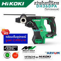 HIKOKI (HITACHI) สว่านโรตารี่ไร้สาย สว่านกระแทก ไร้สาย มอเตอร์ Brushless มัลติโวท์ (Multivolt) เครื่องเปล่า ฟรี!! กล่องเก็บอุปกรณ์ รุ่น DH36DPA