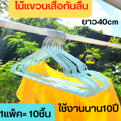 ไม้แขวนเสื้อ ไม้แขวนเสื้อกันลื่น สแตนเลส ไม้แขวนเสื้อผู้ใหญ่ ไม้แขวนเสื้อซีลีโคน   ของแท้รับประกันคุณภาพ แพ็ค 10 ชิ้น ทนทาน