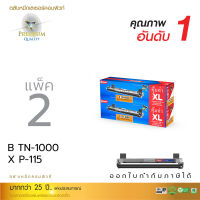 TN1000 (แพ็ค2) ตลับหมึก สำหรับ Brother HL1110, HL1210W, DCP1510, DCP1610W, MFC1810, MFC1910 Compute หมึก XL ดำคมชัด คุณภาพดี ส่งฟรี!!