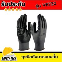 ถุงมือกันบาด ถุงมือเคลือบไนไตร ถุงมือกันบาดแบบสั้น ยี่ห้อ Deltaplus รุ่น VE722 มี 3 ขนาด จำนวน 1 คู่ ถุงมือเคลือบไนไตรแบบสั้น ป้องกันบาด น้ำมัน สารทำละลาย กรด ด่าง สวมใส่สบาย เหมาะกับงานช่าง รับประกันสินค้า Safety Tech Shop