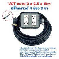 ขายถูก ปลั๊กพ่วง ปลั๊กสนามพร้อมสายไฟVCT 2x2.5 ขนาด 15 เมตรพร้อมบล็อคยาง 4x4 สามขา 4ช่องเสียบ (ลด++) สายไฟ สายไฟฟ้า อุปกรณ์ไฟฟ้า  สายไฟTHW