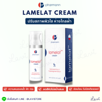 Pharmann Lamelat Cream (50 กรัม) ความหมองคล้ำ ข้อศอกด้าน ฝ้า กระ จุดด่างดำ อย่างอ่อนโยน ไม่ระคายเคืองผิว ปราศจาก สาร สเตียรอยด์ เวชสำอางโปแลนด์