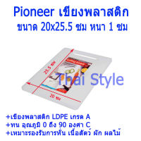 Pioneer Cutting Board เขียงสี่เหลี่ยมพลาสติก ขนาดกว้าง20.5ซม ยาว25.5ซม หนา 1 ซม