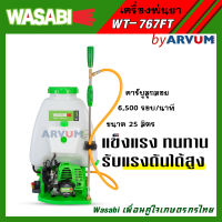 WASABI เครื่องพ่นยา 767 ปั๊มพ่นยาคาร์บูลูกลอย ปั๊มทองเหลือง เครื่องยนต์ 2 จังหวะ ขนาด 25 ลิตร รุ่น WT-767F