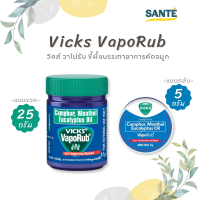 Vicks Vaporub วิคส์ วาโปรัป บรรเทาอาการคัดจมูก ขนาด 5กรัม (ตลับ) / 25กรัม (ขวด)