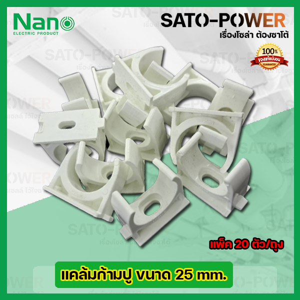 nano-แคล้มก้ามปู-คลิปจับท่อก้ามปู-จับท่อ-25มม-25mm-20ตัว-ถุง-ตัวยึดท่อ-pvc-คลิปก้ามปู-ประกับก้ามปู-แคล้มก้ามปู-สีขาว-ก้ามปู-สำหรับล็อคท่อร้อยสายไฟ