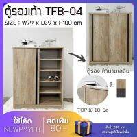 FW ตู้รองเท้า TFB-04  ตู้เก็บรองเท้า ตู้รองเท้า 2 บานเปิด  ขนาด 79x39x100 ซม.