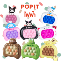 Pop it ไฟฟ้า ลายหมีแคร์แบร์ คุโรมิ ฮีโร่ ของเล่นบีบกด ป๊อปอิทไฟฟ้า มีเสียง ไฟ Figget toy (พร้อมส่งจากไทย)