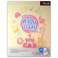 มาแกะตัวปั๊มยางลบกันเถอะ (หนังสือ+DVD)