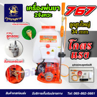 เครื่องพ่นยา 767 คา์บูลูกลอย ปั๊มทองเหลือง KOSHER (25 ลิตร) โคตรแรง การันตียอดขายทั่วประเทศ