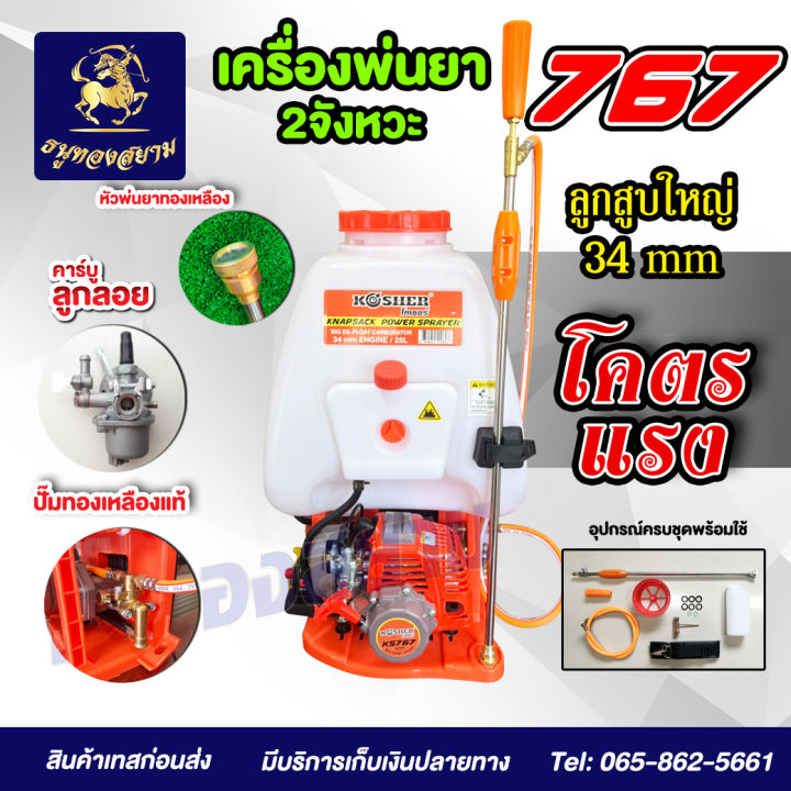 เครื่องพ่นยา-767-คา์บูลูกลอย-ปั๊มทองเหลือง-kosher-25-ลิตร-โคตรแรง-การันตียอดขายทั่วประเทศ