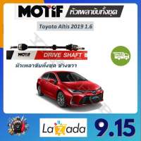 Motif หัวเพลาขับทั้งชุด Toyota ALtis 2019-On 1.6 รับประกัน 1 ปี จัดส่งฟรี