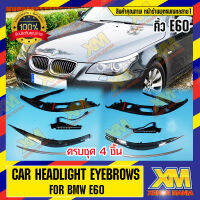 [XENONMANIA] คิ้วไฟเลี้ยว คิ้วไฟหน้าพร้อมไฟเลี้ยว headlight eyebrow for BMW E60 (มีหน้าร้าน มีบริการติดตั้ง)