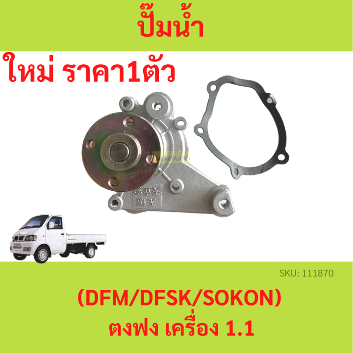 ปั๊มนํ้า ตงฟง  (DFM / DFSK / SOKON ) Mini Truck K-Series , Mini Van V-Series เครื่อง 1.1 ปั้มน้ำ ปั๊มน้ำ