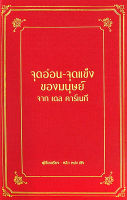 Bundanjai (หนังสือ) จุดอ่อน จุดแข็ง ของมนุษย์ จาก เดล คาร์เนกี (ปกแข็ง)