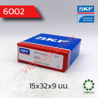 6002 SKF ตลับลูกปืนเม็ดกลมไม่มีฝา (15x32x9 มม.)