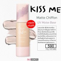 KISSME Kiss Matte Chiffon UV Moise / High Cover / Whitening Base 37g