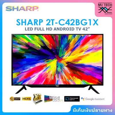 SHARP TV FULL HD ANDROID 9.0 ทีวี ขนาด 42 นิ้ว รุ่น 2T-C42BG1X