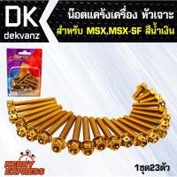 อุปกรณ์แต่งรถ น๊อตแคร้งเครื่อง (หัวเจาะ) สำหรับ MSX,MSX-SF *สีทอง* (น๊อตแคร้งเครื่อง)