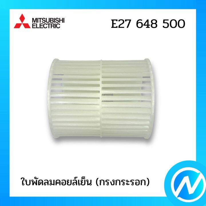 ใบพัดลมคอยล์เย็น-กรงกระรอก-อะไหล่แอร์-อะไหล่แท้-mitsubishi-รุ่น-e27648500