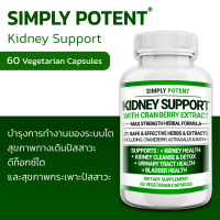 บำรุงการทำงานของระบบไต !!! Simply Potent Kidney Support - 60 Vegetarian Capsules