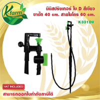 ( 5 ตัว ) มินิสปริงเกอร์ ใบ D สีเขียว พร้อม ขาปัก 40 cm. พร้อม วาล์วหรี่น้ำ สายไมโครยาว 60 cm. มินิสปริงเกอร์พร้อมขาปัก ขาปักมินิสปริงเกอร์ K FARM