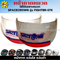 หน้ากาก หมวกกันน็อกเต็มใบ SPACECROWN รุ่น FIGHTBR-STK มีให้เลือก แว่นใส กับ แว่นดำ หน้ากากดย่างเดียว ใส่ได้เฉพาะหมวกของ SPACECROWN รุ่น FIGHTBR-STKเท่านั้น