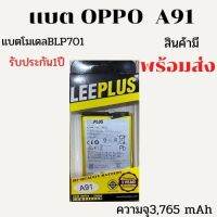 LEEPLUS Battery OPPO A91  ความจุ 4,025 mAh แบตเตอรี่ออปโป พร้อมส่ง รับประกัน 1ปี ค่าส่งถูก