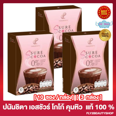 [3 กล่อง] Pananchita S Sure Cocoa ปนันชิตา เอส ชัวร์ โกโก้  โกโก้แม่เป้ย [10 ซอง/กล่อง]