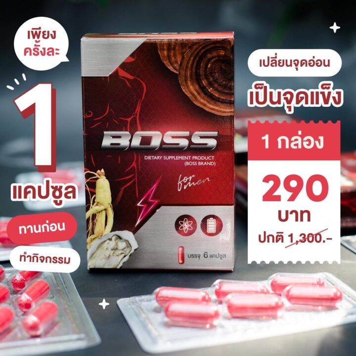 ผลิตภัณฑ์เสริมอาหาร-boss-brand-ตราบอส-1-กล่อง-บรรจุ-6-แคปซูล