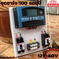 ชุดชาร์จเจอร์  100A PWM โซล่าชาร์จเจอร์ ชุดชาร์จเจอร์ รองรับกระแสชาร์จสูงสุด 100 แอมป์ 12V 24V 36V 48V 60V 100A PWM โซล่าชาร์จเจอร์ คอนโทรลเลอร์ ชาร์จเจอร์