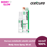 Oxecure สเปรย์ลดสิว แผ่นหลัง และลำตัว Body Acne Spray 25 ml ลดปัญหาสิวที่แผ่นหลัง และลำตัว oxecure อ๊อกซีเคียว