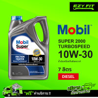 ฟรี!! เปลี่ยนถ่ายถึงบ้าน MOBIL SUPER2000 10W-30 น้ำมันเครื่องกึ่งสังเคราะห์ 7 ลิตร สำหรับดีเซล