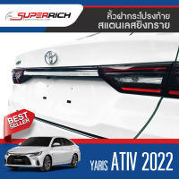 คิ้วฝากระโปรงท้าย YARIS ATIV 2022 4ประตู ( 1ชิ้น ) กันรอยท้าย คิ้วท้าย 2022 ของแต่ง ชุดแต่ง