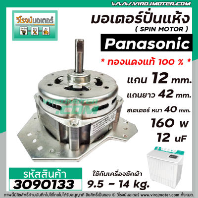 มอเตอร์ปั่นแห้งเครื่องซักผ้า Panasonic (พานาโซนิค) 9.5 -16 kg.  แกน 12 mm.  160W 12 uF * ทองแดงแท้ (No. 3090133)