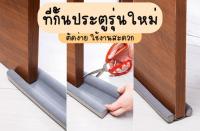 ส่งฟรี 1 แถม 1 อุปกรณ์กั้นประตู ที่กันฝุ่น กันแมลง กันแอร์ออก ติดตั้งใต้บานประตู แถบติดขอบประตู กันแอร์ออก